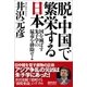 脱・中国で繁栄する日本 国を滅ぼす朱子学の猛毒を排除せよ（徳間書店） [電子書籍]