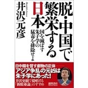 脱・中国で繁栄する日本 国を滅ぼす朱子学の猛毒を排除せよ（徳間書店） [電子書籍]