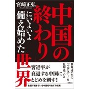 「中国の終わり」にいよいよ備え始めた世界（徳間書店） [電子書籍]