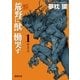 荒野に獣慟哭す 1 獣化の章（徳間書店） [電子書籍]