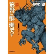 荒野に獣慟哭す 1 獣化の章（徳間書店） [電子書籍]