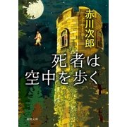 死者は空中を歩く（徳間書店） [電子書籍]