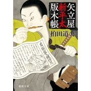 矢立屋新平太版木帳（徳間書店） [電子書籍]