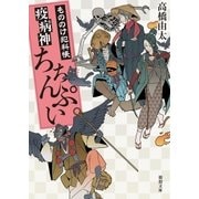 もののけ犯科帳 疫病神ちちんぷい（徳間書店） [電子書籍]