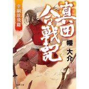 真田合戦記3 幸綱雄飛篇（徳間書店） [電子書籍]
