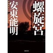 螺旋宮（徳間書店） [電子書籍]