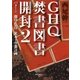 GHQ焚書図書開封2 バターン、蘭印・仏印、米本土空襲計画（徳間書店） [電子書籍]