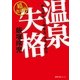 『旅行読売』元編集長、覚悟の提言 温泉失格 超改訂版（徳間書店） [電子書籍]
