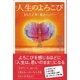 人生のよろこび（徳間書店） [電子書籍]