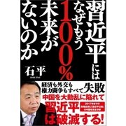 習近平にはなぜもう100%未来がないのか（徳間書店） [電子書籍]