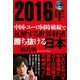 2016年 中国・ユーロ同時破綻で瓦解する世界経済 勝ち抜ける日本（徳間書店） [電子書籍]