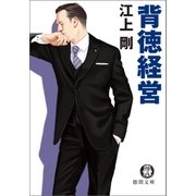 背徳経営（徳間書店） [電子書籍]