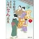 夢草紙人情おかんヶ茶屋 夏花（徳間書店） [電子書籍]