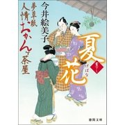 夢草紙人情おかんヶ茶屋 夏花（徳間書店） [電子書籍]