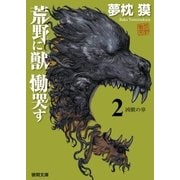 荒野に獣 慟哭す 2 凶獣の章（徳間書店） [電子書籍]