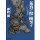 荒野に獣 慟哭す 3 獣王の章（徳間書店） [電子書籍]