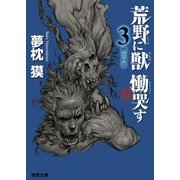 荒野に獣 慟哭す 3 獣王の章（徳間書店） [電子書籍]