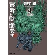荒野に獣 慟哭す 4 鬼獣の章（徳間書店） [電子書籍]