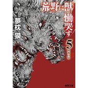 荒野に獣 慟哭す 5 獣神の章（徳間書店） [電子書籍]