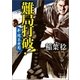 新・問答無用 難局打破！（徳間書店） [電子書籍]