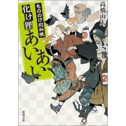 もののけ犯科帳 化け狸あいあい（徳間書店） [電子書籍]