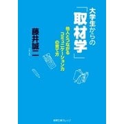大学生からの「取材学」 他人とつながるコミュニケーション力の育て方（徳間書店） [電子書籍]