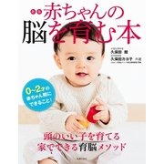 新版 赤ちゃんの脳を育む本（主婦の友社） [電子書籍]