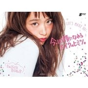 今っぽ顔になれるメイクのヒミツ。（主婦の友社） [電子書籍]