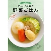 ずっとつくれる 野菜ごはん 永久保存レシピ（主婦の友社） [電子書籍]