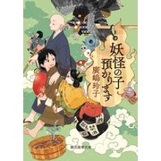 妖怪の子預かります（東京創元社） [電子書籍]