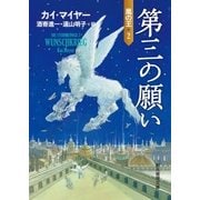 第三の願い（東京創元社） [電子書籍]