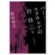 バー・スクウェアの矜持（東京創元社） [電子書籍]
