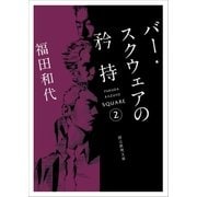 バー・スクウェアの矜持（東京創元社） [電子書籍]