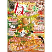 ねこともvol.41（秋水社ORIGINAL） [電子書籍]