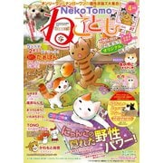 ねこともvol.42（秋水社ORIGINAL） [電子書籍]