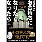 普通の人がお金持ちになりたくなったら（ワニブックス） [電子書籍]