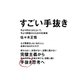すごい手抜き - 今よりゆるくはたらいて、今より評価される30の仕事術 -（ワニブックス） [電子書籍]