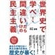 世界史で学べ！ 間違いだらけの民主主義（かんき出版） [電子書籍]