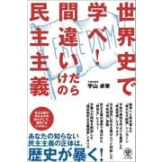 世界史で学べ！ 間違いだらけの民主主義（かんき出版） [電子書籍]