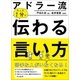 アドラー流 たった1分で伝わる言い方（かんき出版） [電子書籍]