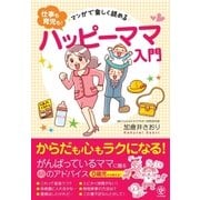 マンガで楽しく読める＜仕事も育児も！＞ハッピーママ入門（かんき出版） [電子書籍]