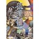 凱羅 GAIRA -妖都幻獣秘録-(1)（三栄） [電子書籍]