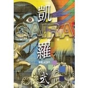 凱羅 GAIRA -妖都幻獣秘録-(2)（三栄） [電子書籍]