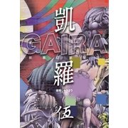 凱羅 GAIRA -妖都幻獣秘録-(5)（三栄） [電子書籍]