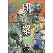 凱羅 GAIRA -妖都幻獣秘録-(6)（三栄） [電子書籍]