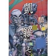 凱羅 GAIRA -妖都幻獣秘録-(7)（三栄） [電子書籍]