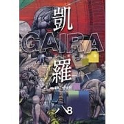 凱羅 GAIRA -妖都幻獣秘録-(8)（三栄） [電子書籍]