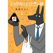 イマドキ☆エジプト神(1)（一迅社） [電子書籍]