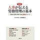 人事が伝える労務管理の基本（労務行政） [電子書籍]