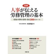人事が伝える労務管理の基本（労務行政） [電子書籍]